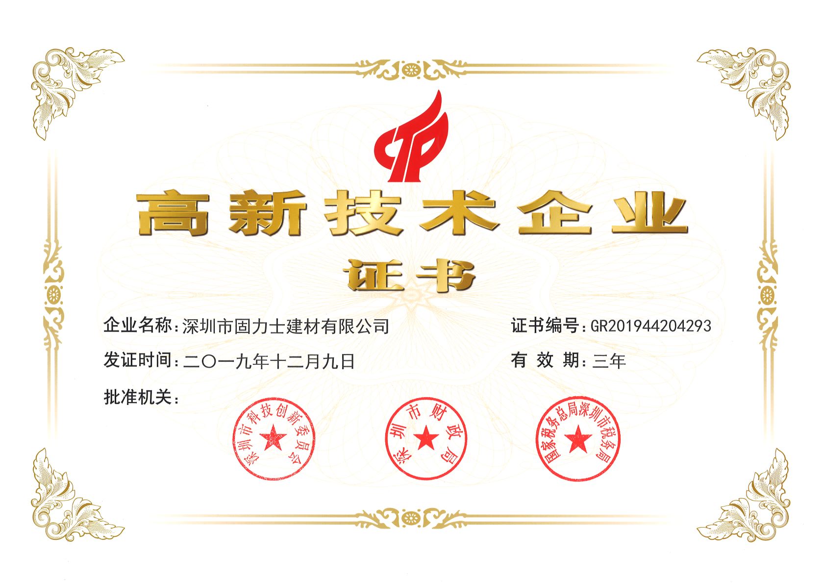 德阳热烈祝贺深圳市固力士建材有限公司通过高新技术企业认证